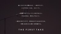「THE FIRST TAKE」コンセプト