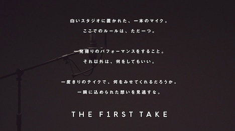 「THE FIRST TAKE」コンセプト