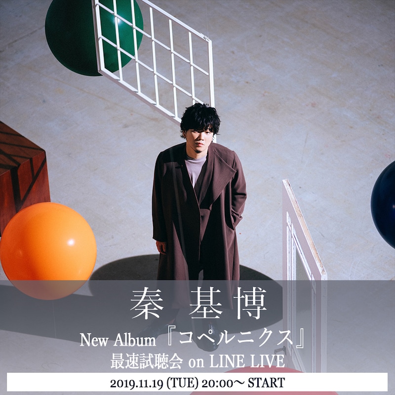 LINE LIVE「秦 基博 New Album コペルニクス 最速試聴会 on LINE LIVE」告知ビジュアル