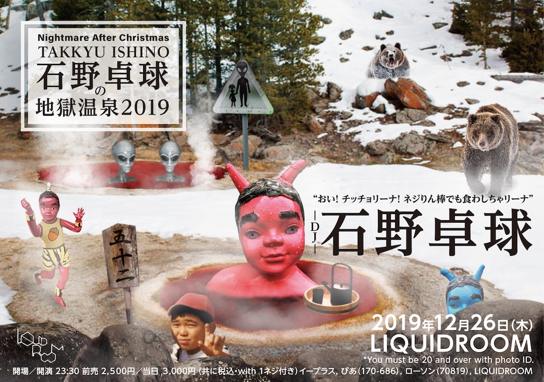 「Nightmare After Christmas 石野卓球の地獄温泉2019 -おい！チッチョリーナ！ネジりん棒でも食わしちゃリーナ！-」告知ビジュアル