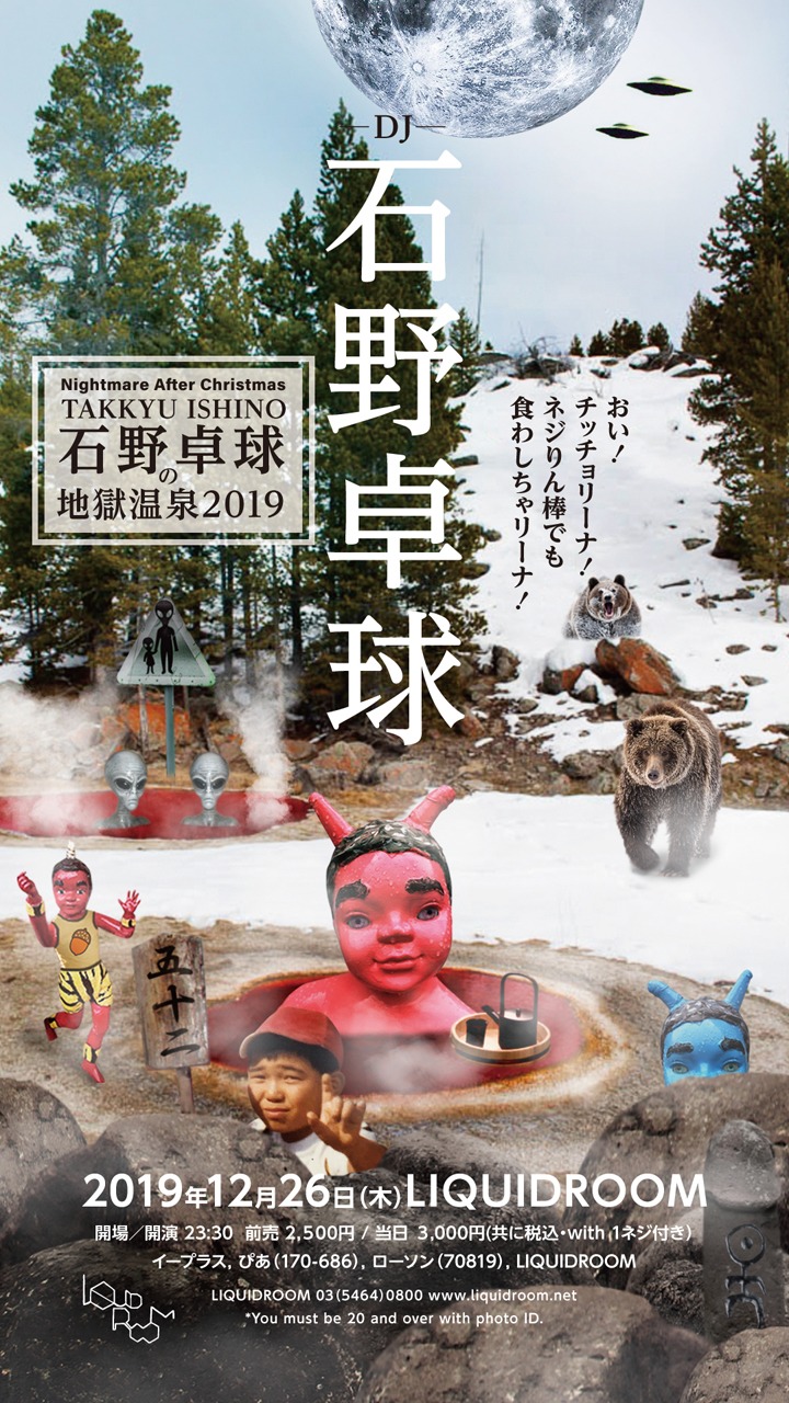 「Nightmare After Christmas 石野卓球の地獄温泉2019 -おい！チッチョリーナ！ネジりん棒でも食わしちゃリーナ！-」告知ビジュアル