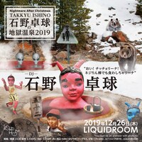 「Nightmare After Christmas 石野卓球の地獄温泉2019 -おい！チッチョリーナ！ネジりん棒でも食わしちゃリーナ！-」告知ビジュアル