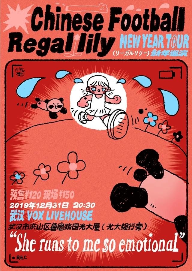 「Chinese Football Regallily NEW YEAR TOUR 新年巡演 "She runs withs me so emotional"」12月31日公演のフライヤー画像。
