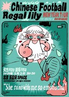 「Chinese Football Regallily NEW YEAR TOUR 新年巡演 "She runs withs me so emotional"」1月3日公演のフライヤー画像。