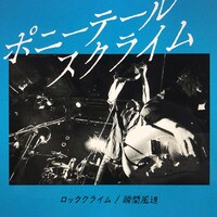ポニーテールスクライム「ロッククライム / 瞬間風速」配信ジャケット