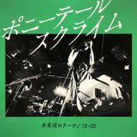 ポニーテールスクライム「未完成のテーマ / 19-20 」配信ジャケット