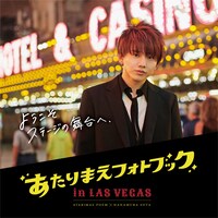 「あたりまえフォトブックin LAS VEGAS」表紙