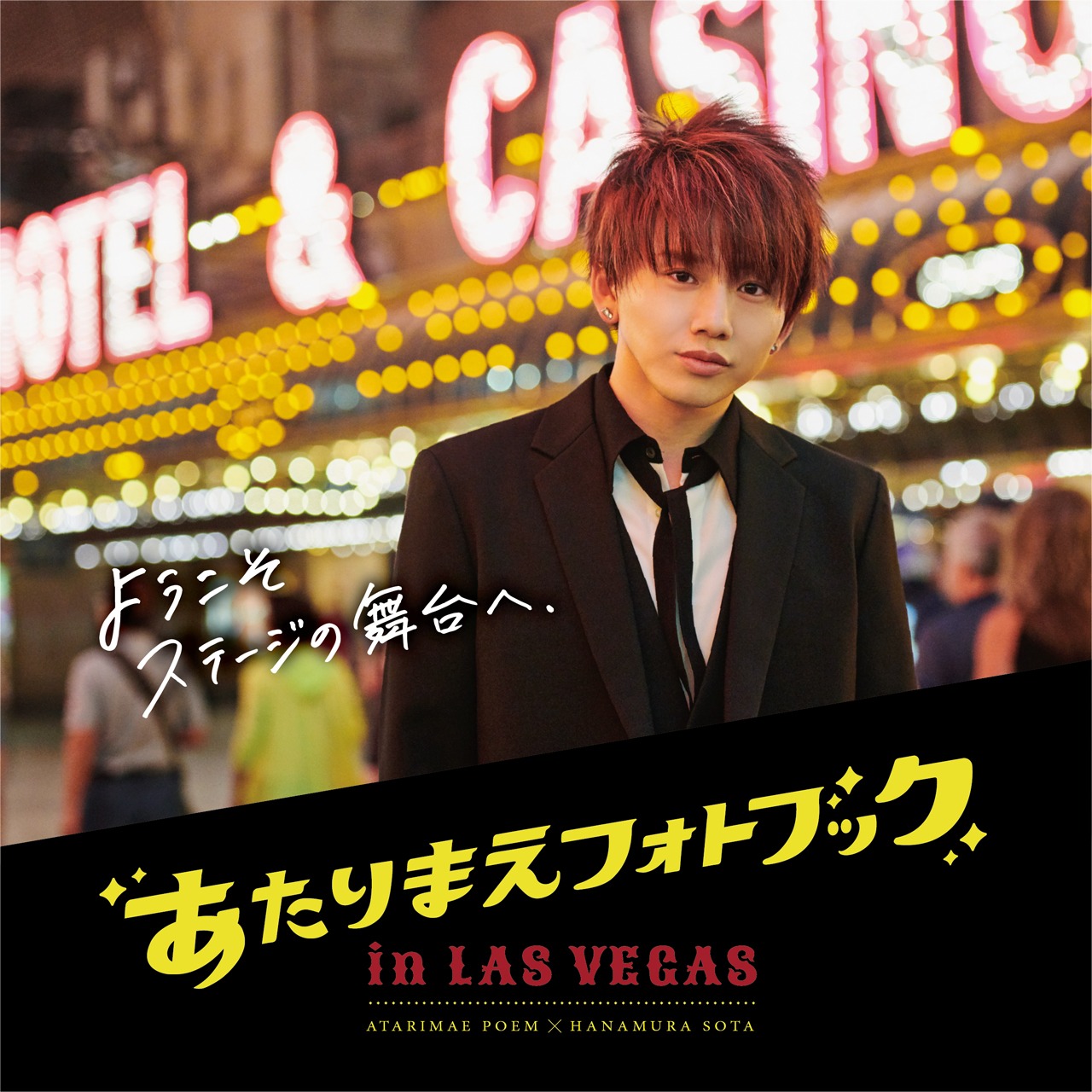 「あたりまえフォトブックin LAS VEGAS」表紙