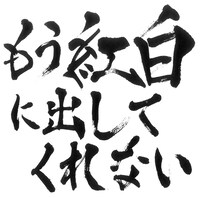 ゴールデンボンバー「もう紅白に出してくれない」ジャケット