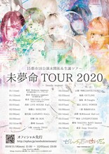 「ぜんぶ君のせいだ。未夢命TOUR 2020」告知ビジュアル