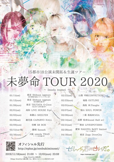 「ぜんぶ君のせいだ。未夢命TOUR 2020」告知ビジュアル