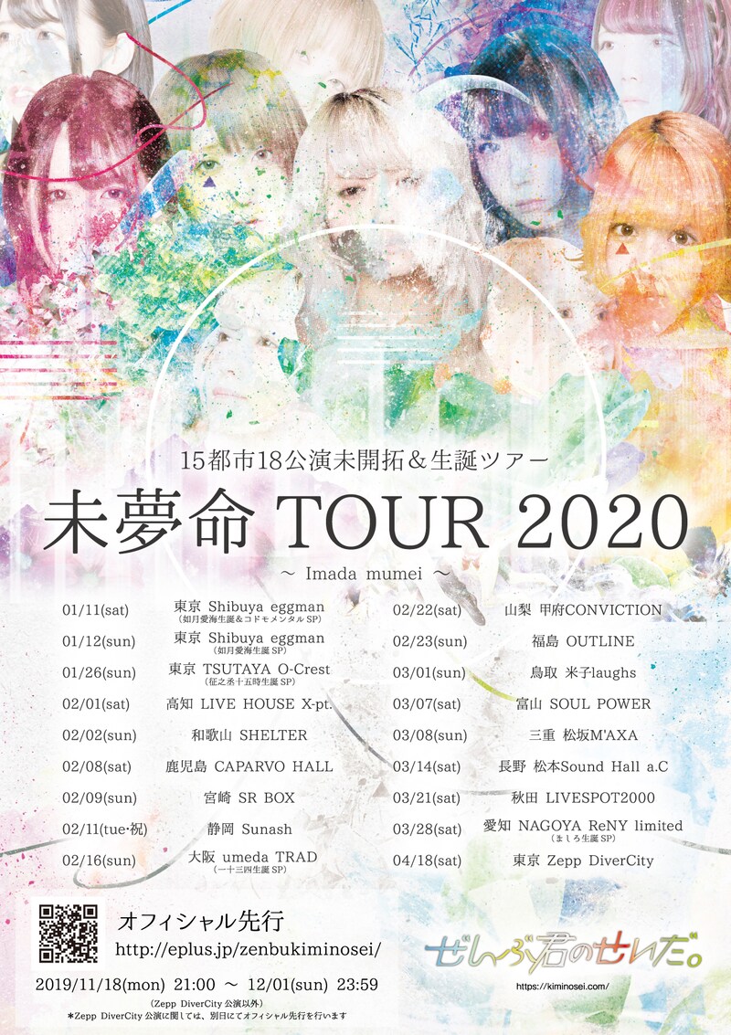 「ぜんぶ君のせいだ。未夢命TOUR 2020」告知ビジュアル