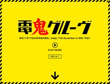 鬼日仕様になった電気グルーヴのオフィシャルサイト。