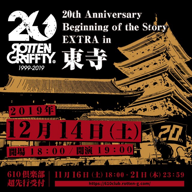 「20th Anniversary Beginning of the Story EXTRA in 東寺」告知ビジュアル