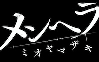 ミオヤマザキ「メンヘラ -2019ver-」MVのワンシーン。