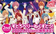 すとぷり「すとろべりーねくすとっ!」リリース告知ビジュアル。