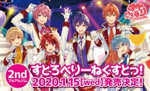 すとぷり「すとろべりーねくすとっ！」リリース告知ビジュアル。