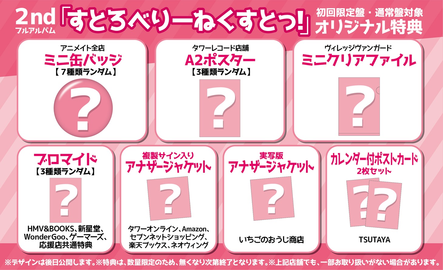 すとぷり「すとろべりーねくすとっ！」購入者への特典一覧。
