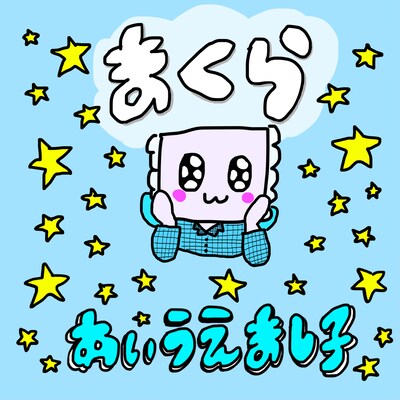 あいうえまし子「まくら」配信ジャケット