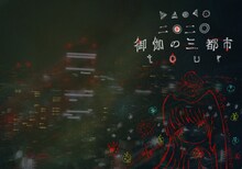 DAOKO「二○二○ 御伽の三都市 tour」ビジュアル