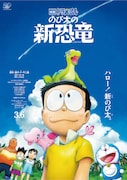 「映画ドラえもん のび太の新恐竜」ポスタービジュアル