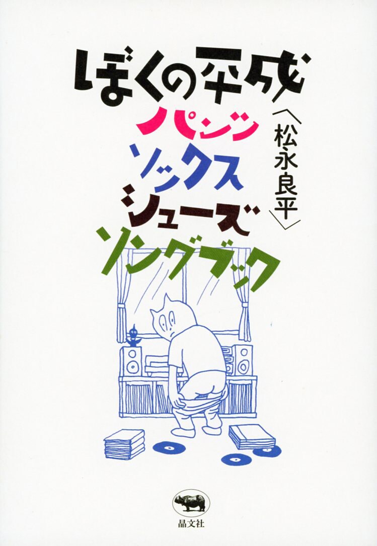 音楽ライター松永良平のエッセイ発売、装画は坂本慎太郎