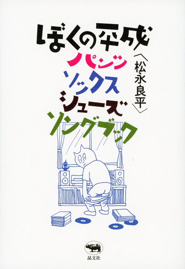 松永良平「ぼくの平成パンツ・ソックス・シューズ・ソングブック」書影