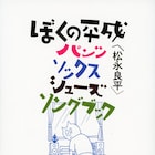 音楽ライター松永良平のエッセイ発売、装画は坂本慎太郎