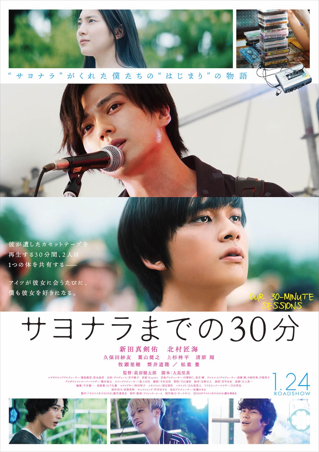 「サヨナラまでの30分」ポスタービジュアル