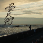 菅原慎「ドンテンタウン（Original Sound Track）」ジャケット