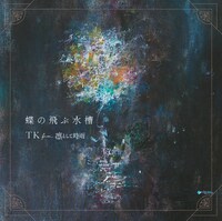 TK from 凛として時雨「蝶の飛ぶ水槽」期間限定盤Aジャケット