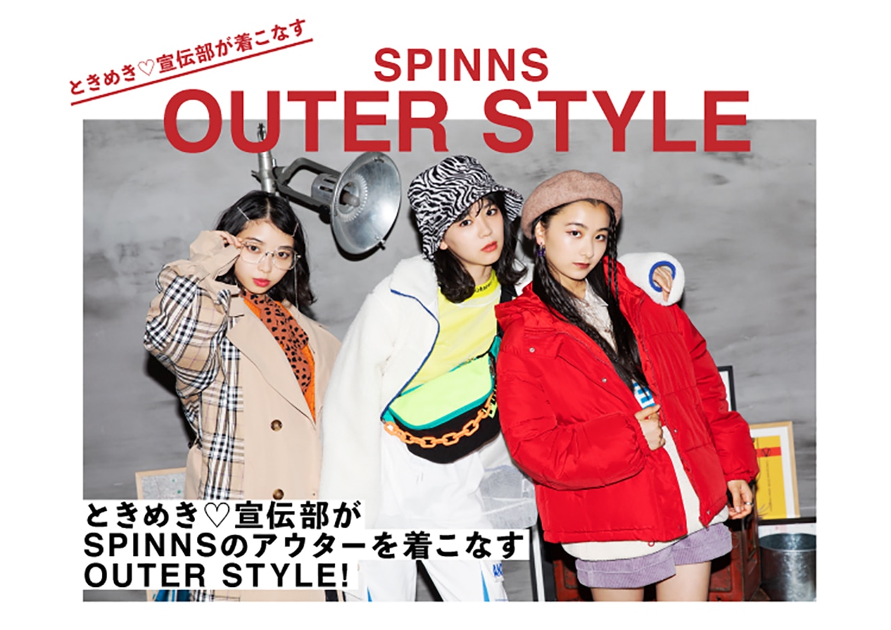 ときめき▽宣伝部×SPINNSファッション企画ページ
