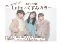 ときめき▽宣伝部×SPINNSファッション企画ページ