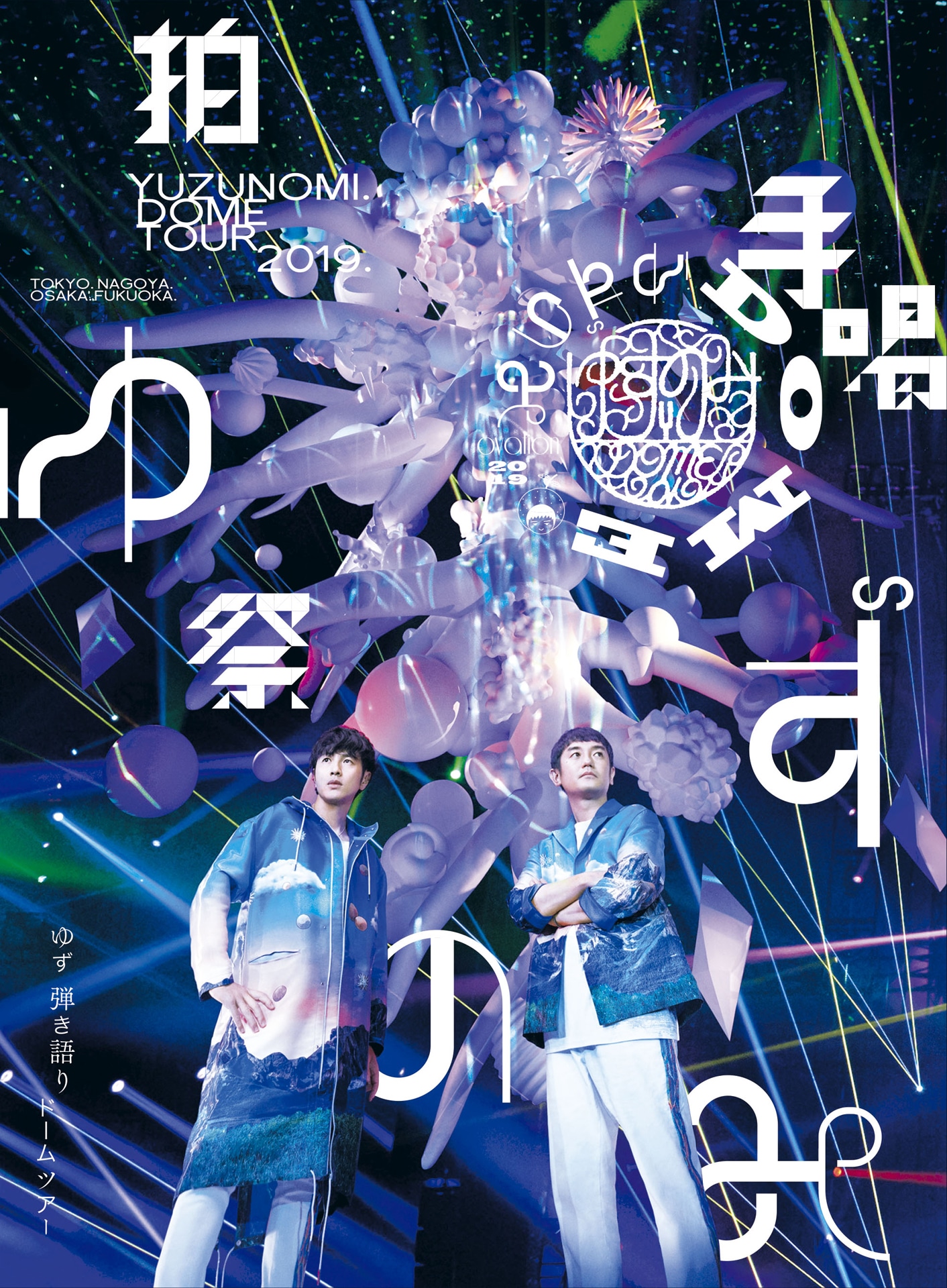 ゆず「LIVE FILMS ゆずのみ～拍手喝祭～」ジャケット