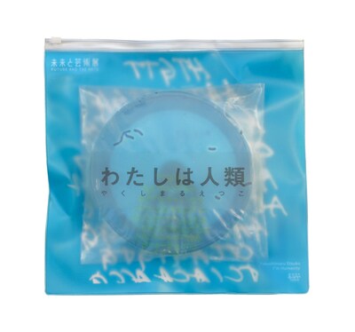 やくしまるえつこ「わたしは人類」CD入りシャーレ特別版パッケージ。