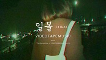 VIDEOTAPEMUSIC「ilmol（feat. Kim Na Eun）」ミュージックビデオより。
