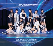 アンジュルム「私を創るのは私 / 全然起き上がれないSUNDAY」通常盤Aジャケット