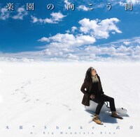 木暮“shake”武彦「楽園の向こう側」ジャケット
