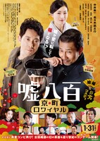 「嘘八百 京町ロワイヤル」ポスタービジュアル