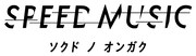 「SPEED MUSIC ソクドノオンガク」ロゴ