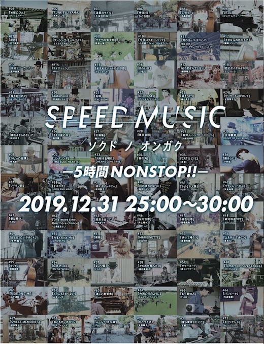 「SPEED MUSIC ソクドノオンガクSP -5時間NON STOP!!-」ビジュアル