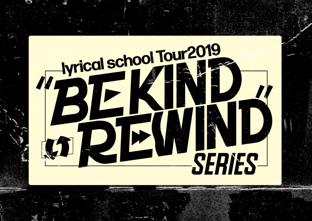 「lyrical school Tour2019 "BE KIND REWIND" SERIES」ビジュアル
