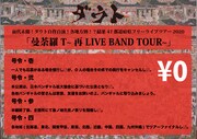ダウト「前代未聞！ダウト自作自演！各地方別！？結果47都道府県フリーライブツアー2020『曼荼羅T～再LIVE BAND TOUR～』」の“号令”。