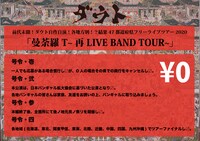 ダウト「前代未聞！ダウト自作自演！各地方別！？結果47都道府県フリーライブツアー2020『曼荼羅T～再LIVE BAND TOUR～』」の“号令”。