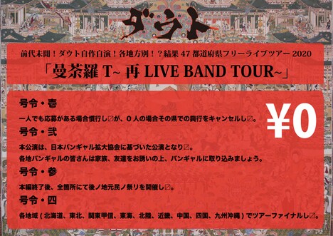 ダウト「前代未聞！ダウト自作自演！各地方別！？結果47都道府県フリーライブツアー2020『曼荼羅T～再LIVE BAND TOUR～』」の“号令”。