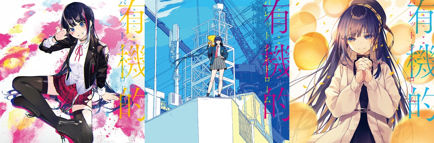 富士葵「有機的パレットシンドローム」ジャケット一覧、左から通常盤、初回限定デラックス盤、UNIVERSAL MUSIC STORE限定盤。