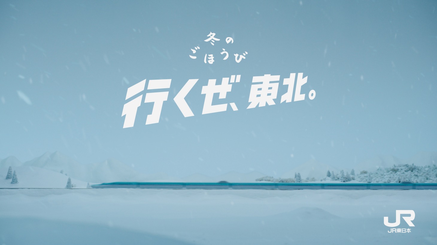 JR東日本「行くぜ、東北。SPECIAL 冬のごほうび」より。