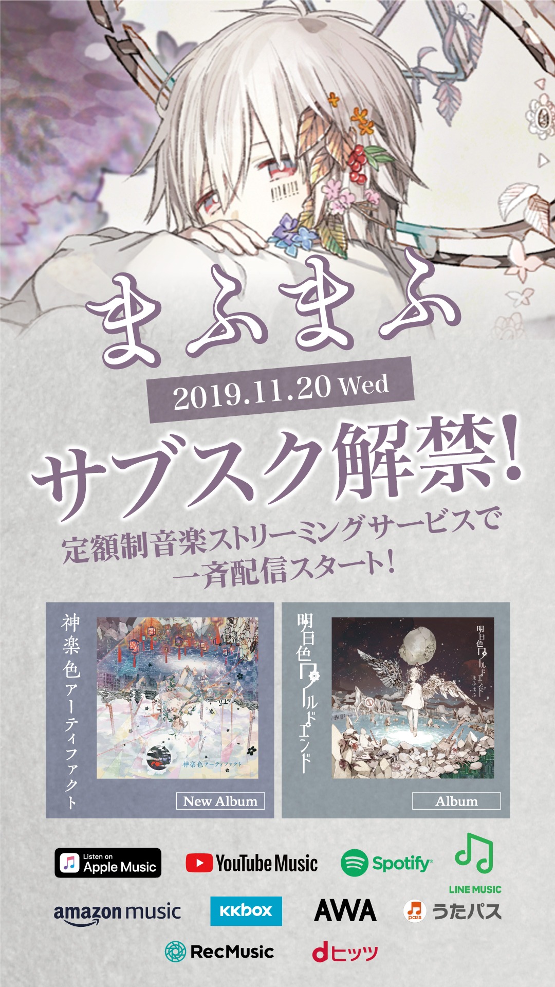 まふまふサブスクリプションサービス解禁告知画像。