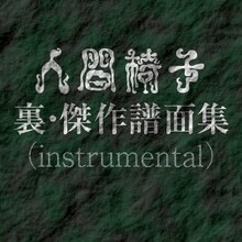 人間椅子「人間椅子 裏・傑作譜面集（instrumental）」ジャケット