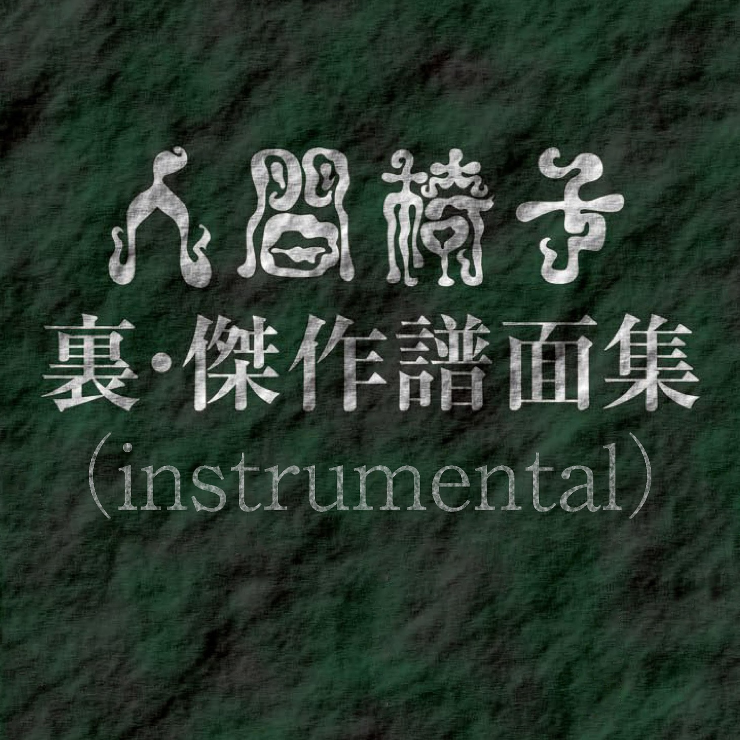 人間椅子「人間椅子 裏・傑作譜面集（instrumental）」ジャケット